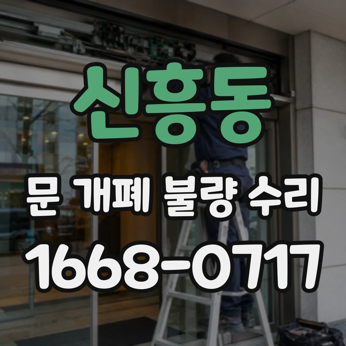 신흥동 문 개폐 불량 수리