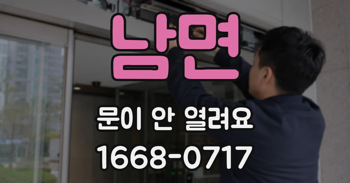 남면 문이 안 열려요