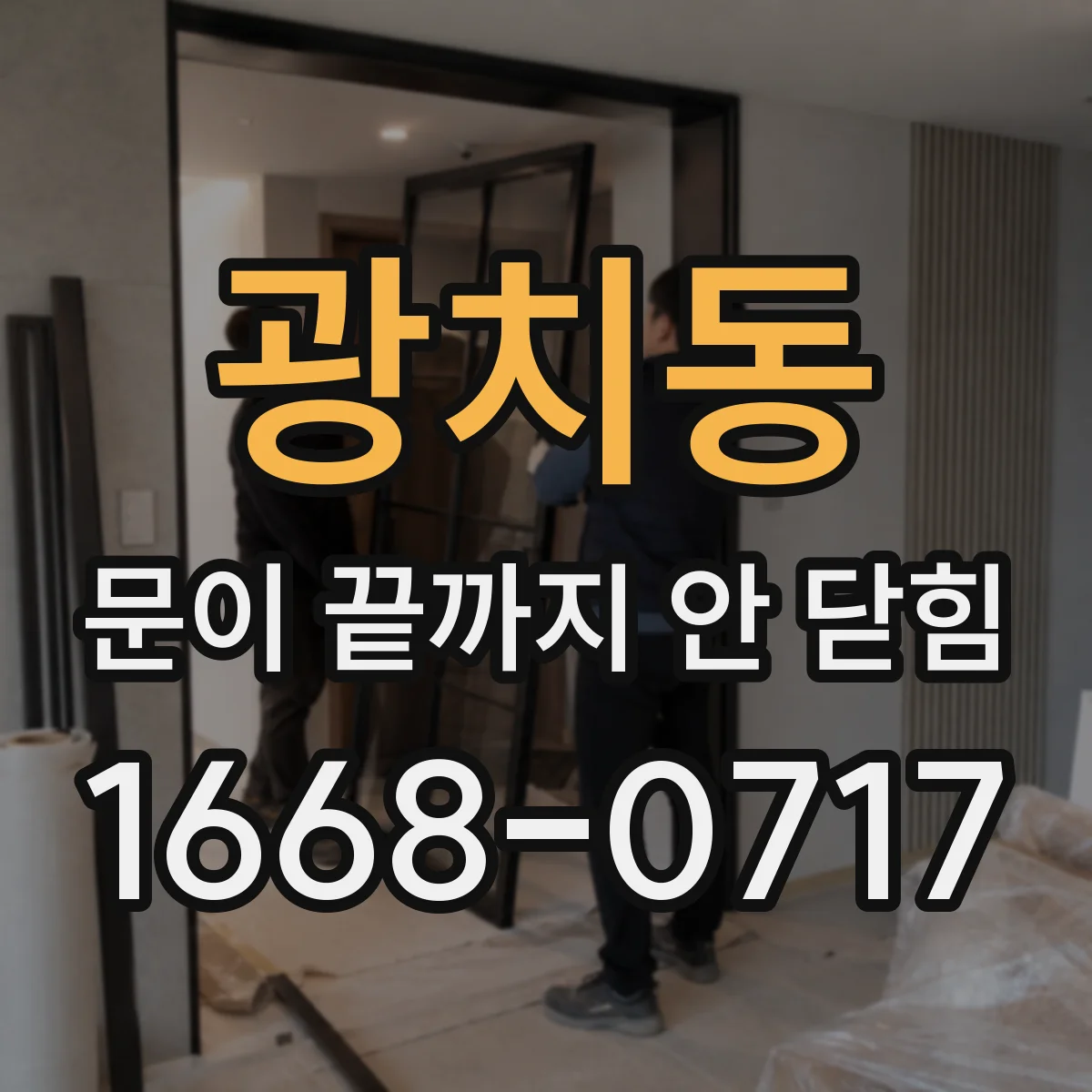 광치동 문이 끝까지 안 닫힘