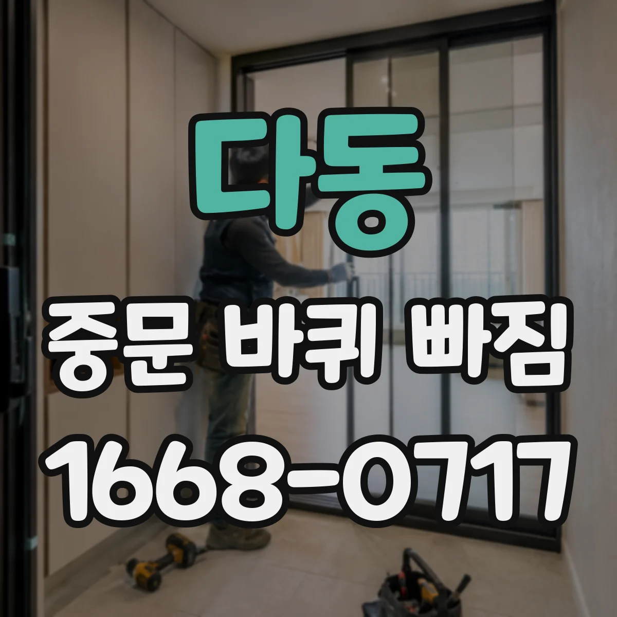 다동 중문 바퀴 빠짐