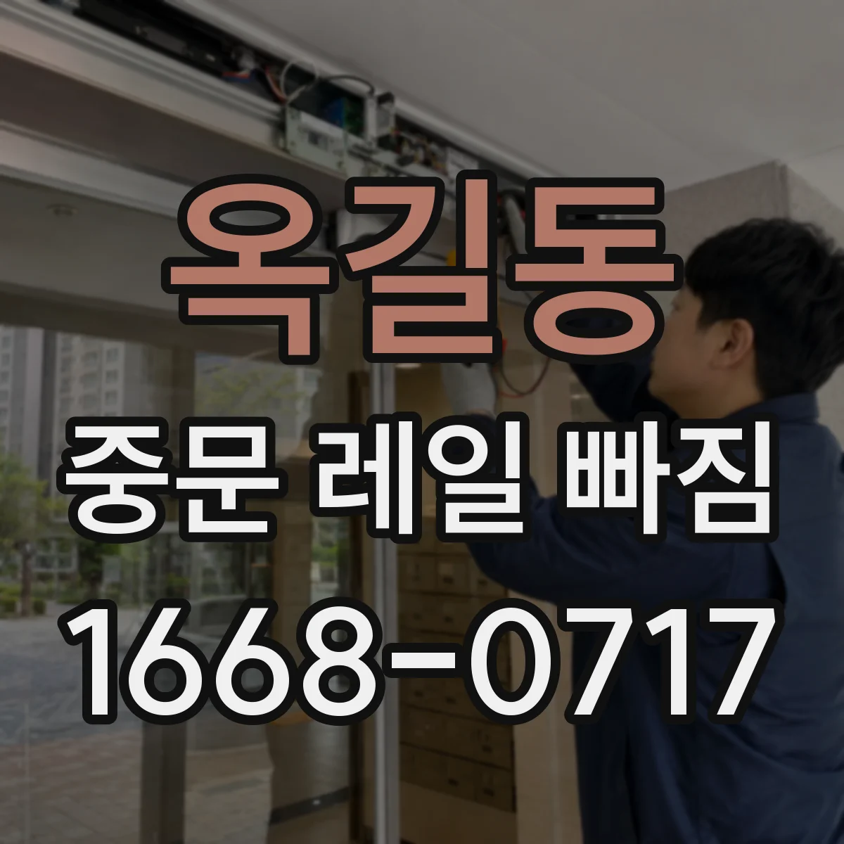 옥길동 중문 레일 빠짐