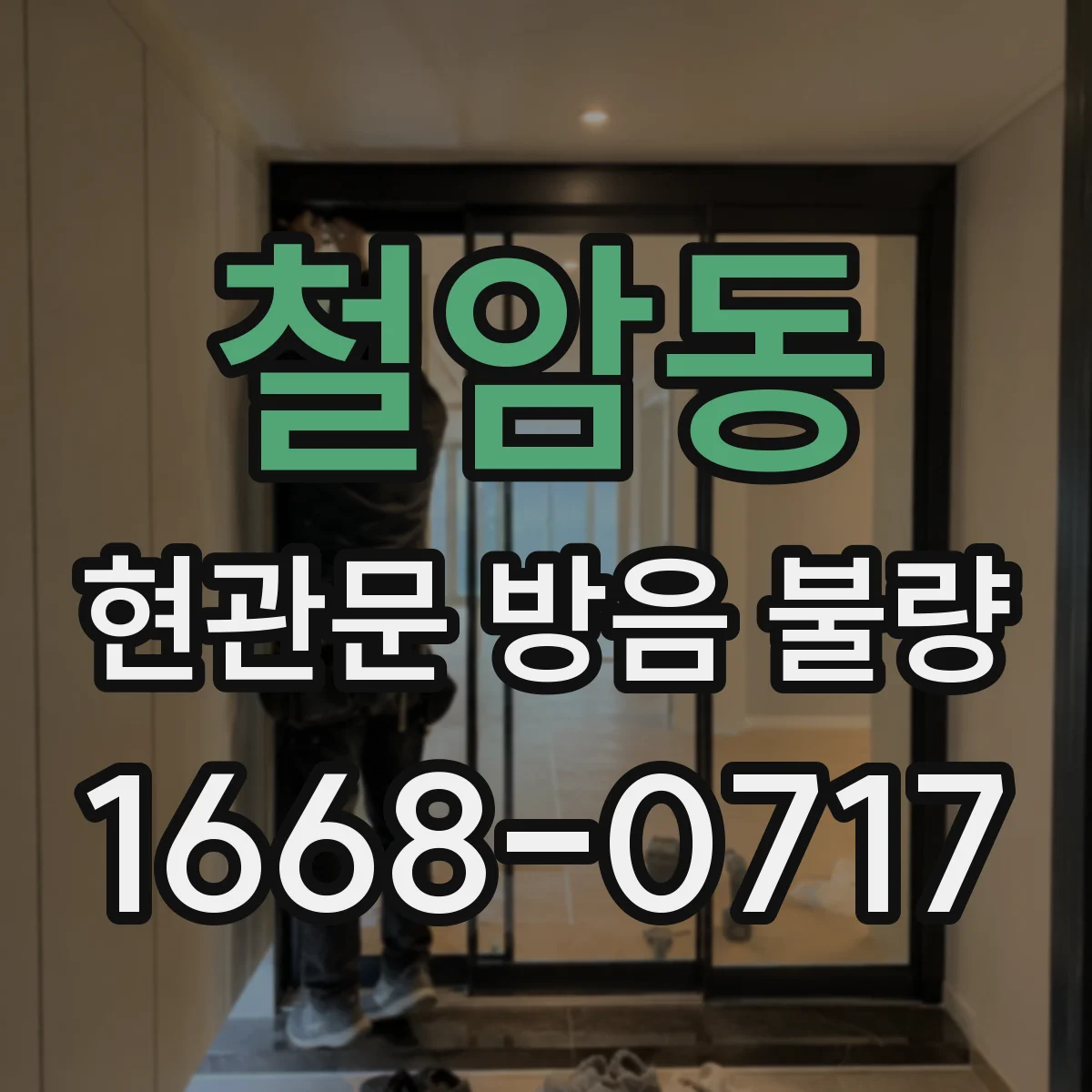 철암동 현관문 방음 불량