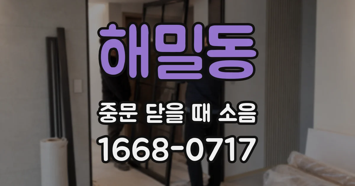 해밀동 중문 닫을 때 소음