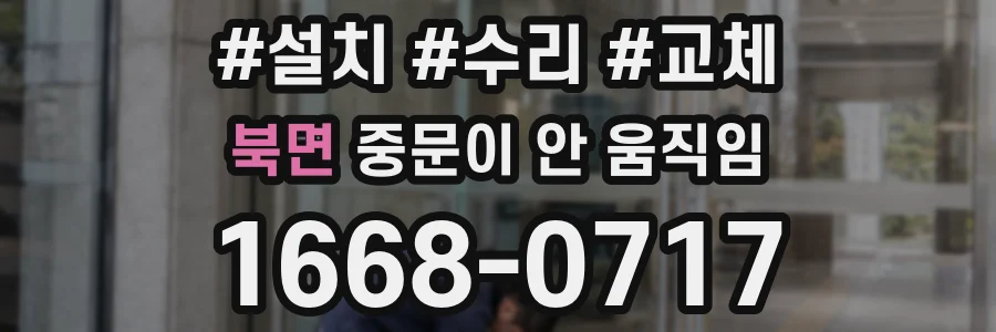 북면 중문이 안 움직임