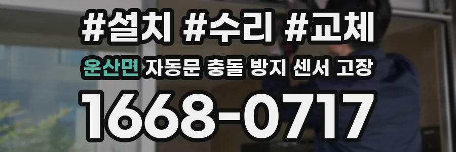 운산면 자동문 충돌 방지 센서 고장