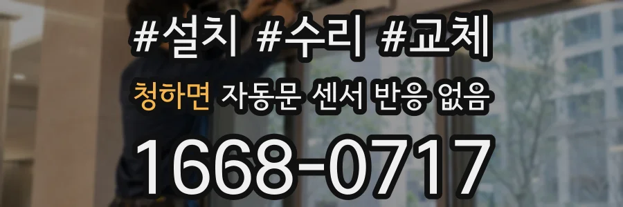 청하면 자동문 센서 반응 없음