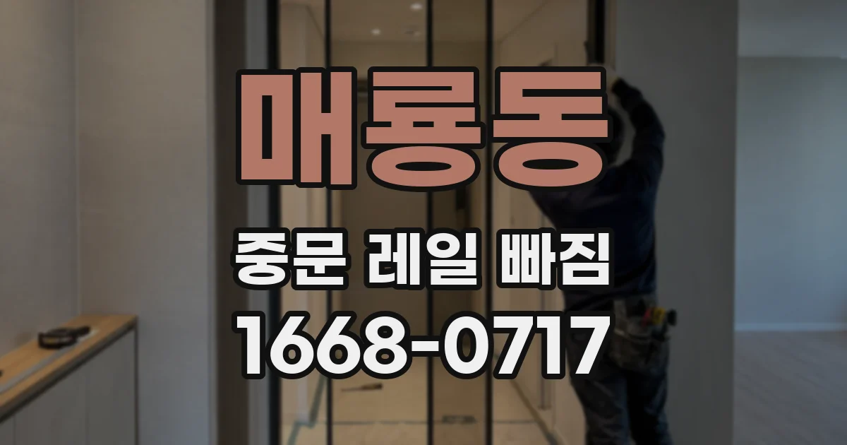 매룡동 중문 레일 빠짐