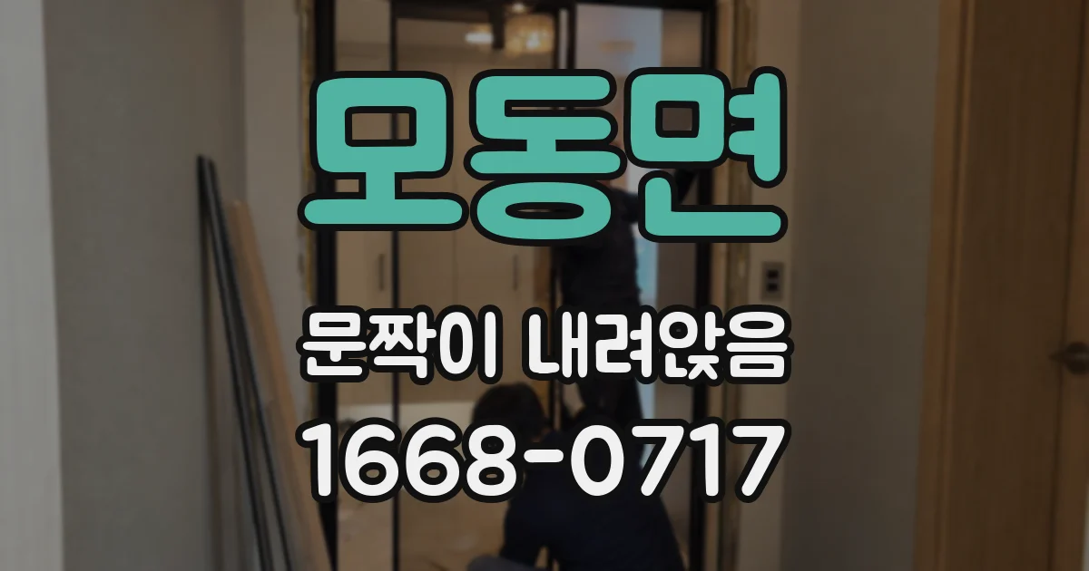 모동면 문짝이 내려앉음