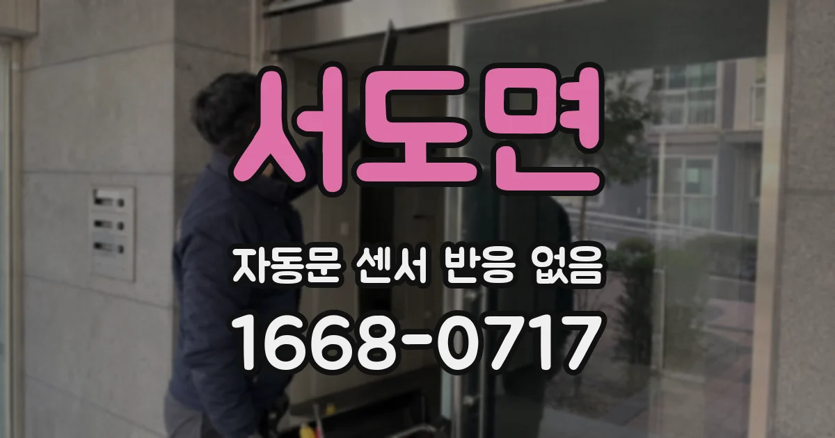 서도면 자동문 센서 반응 없음