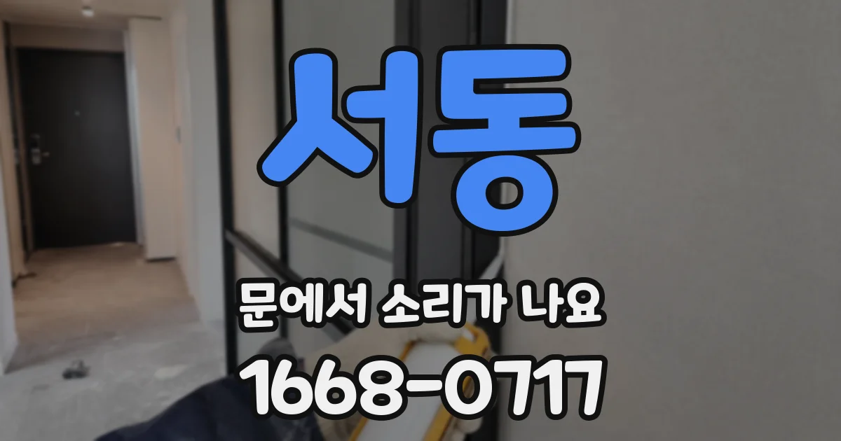서동 문에서 소리가 나요