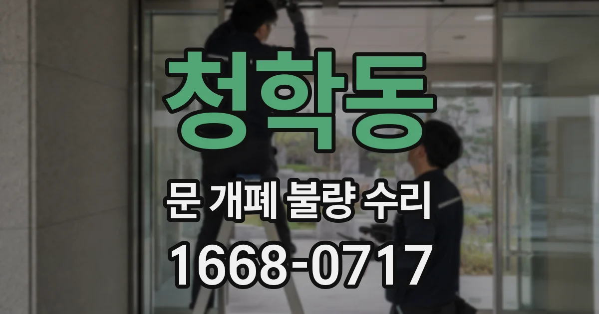 청학동 문 개폐 불량 수리