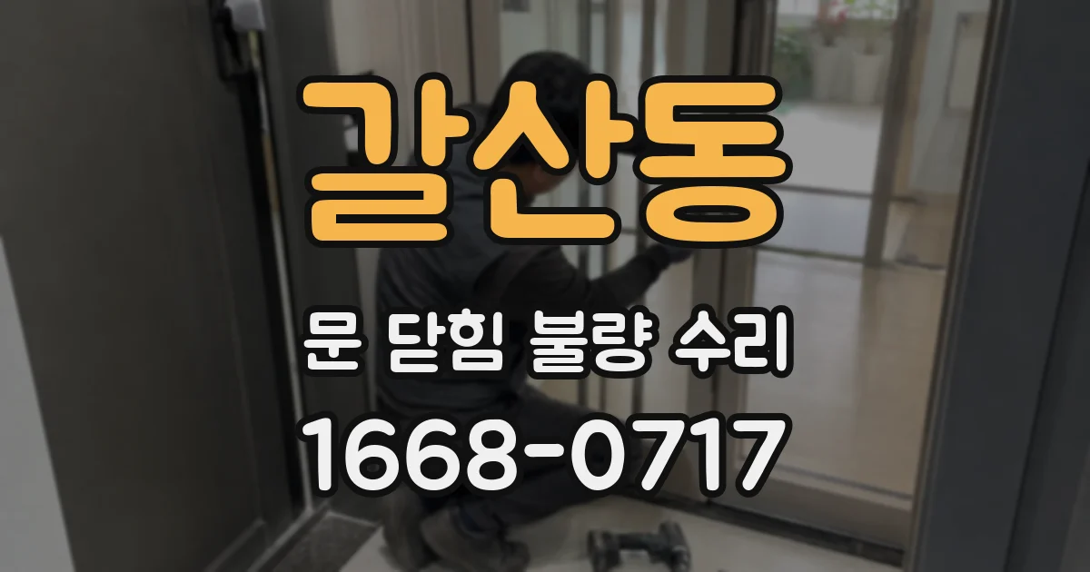 갈산동 문 닫힘 불량 수리