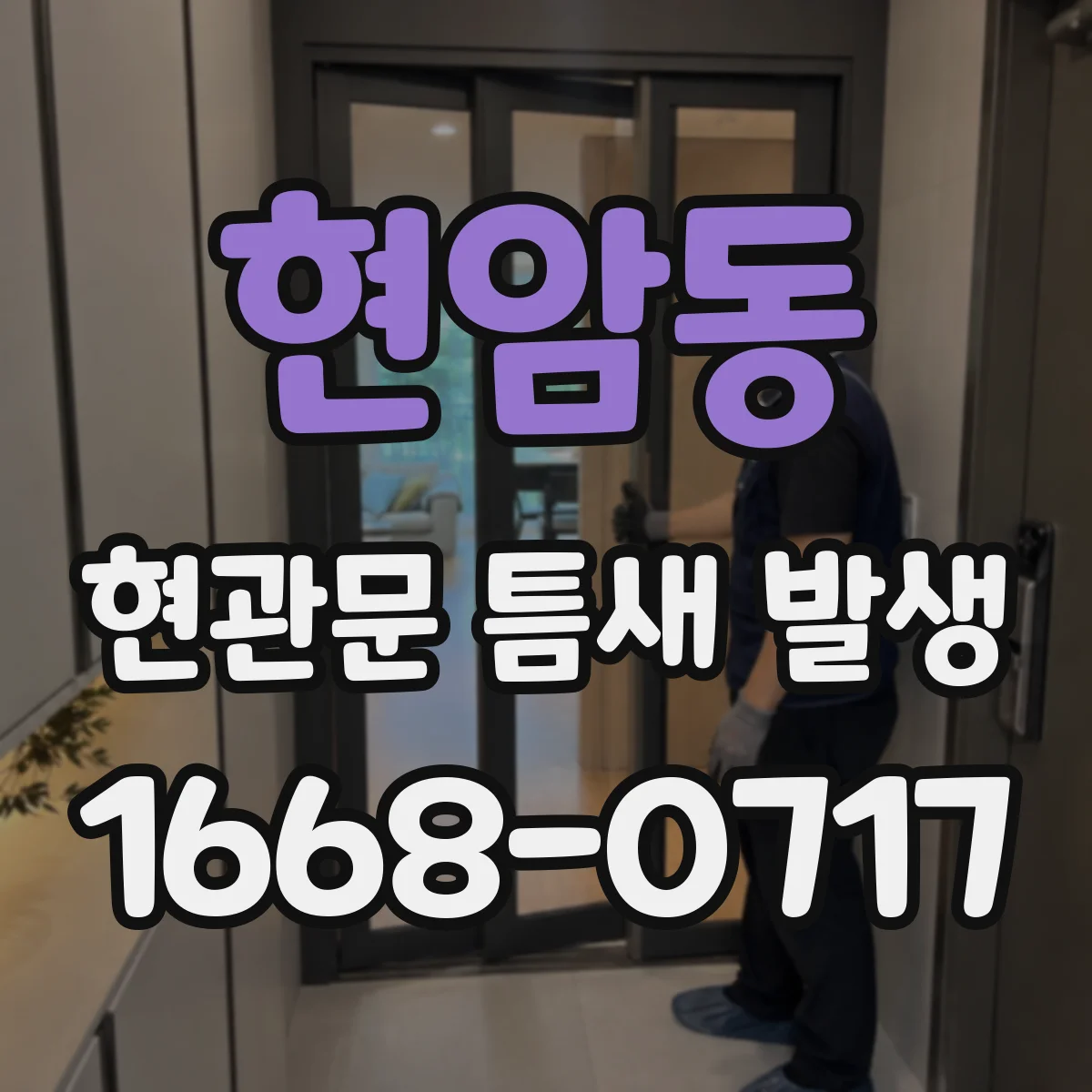 현암동 현관문 틈새 발생