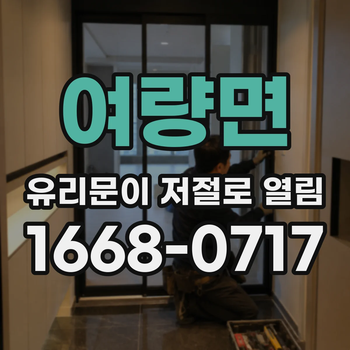 여량면 유리문이 저절로 열림