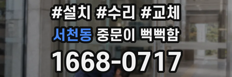 서천동 중문이 뻑뻑함