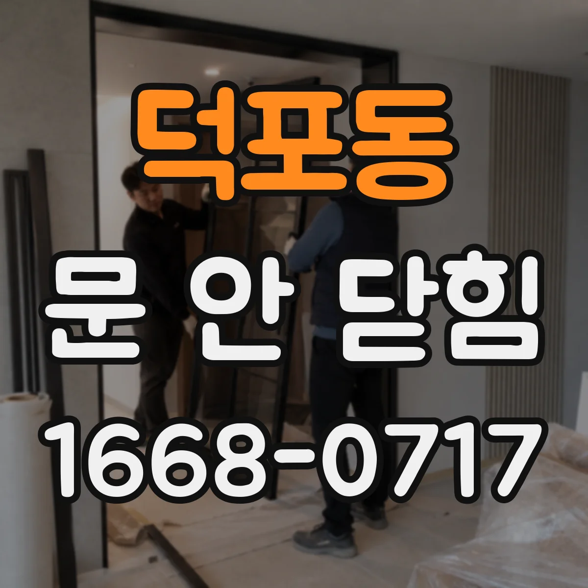 덕포동 문 안 닫힘