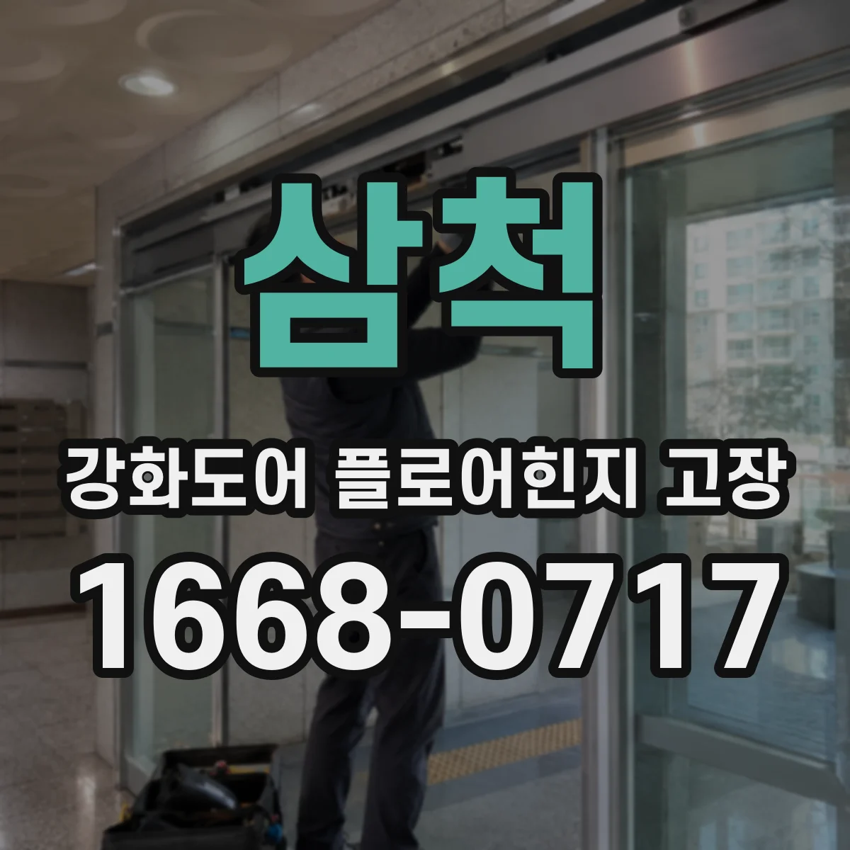 삼척 강화도어 플로어힌지 고장