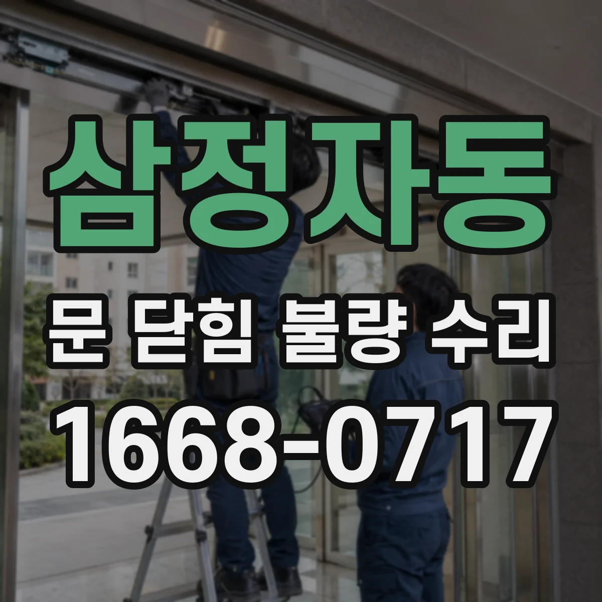 삼정자동 문 닫힘 불량 수리