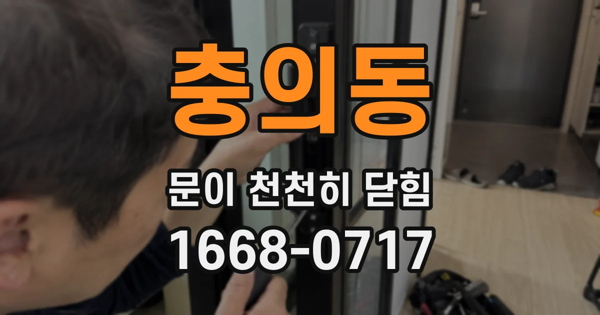 충의동 문이 천천히 닫힘