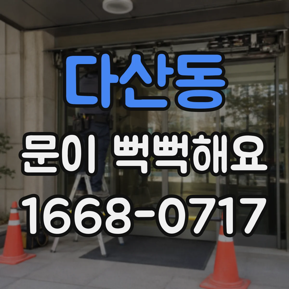 다산동 문이 뻑뻑해요