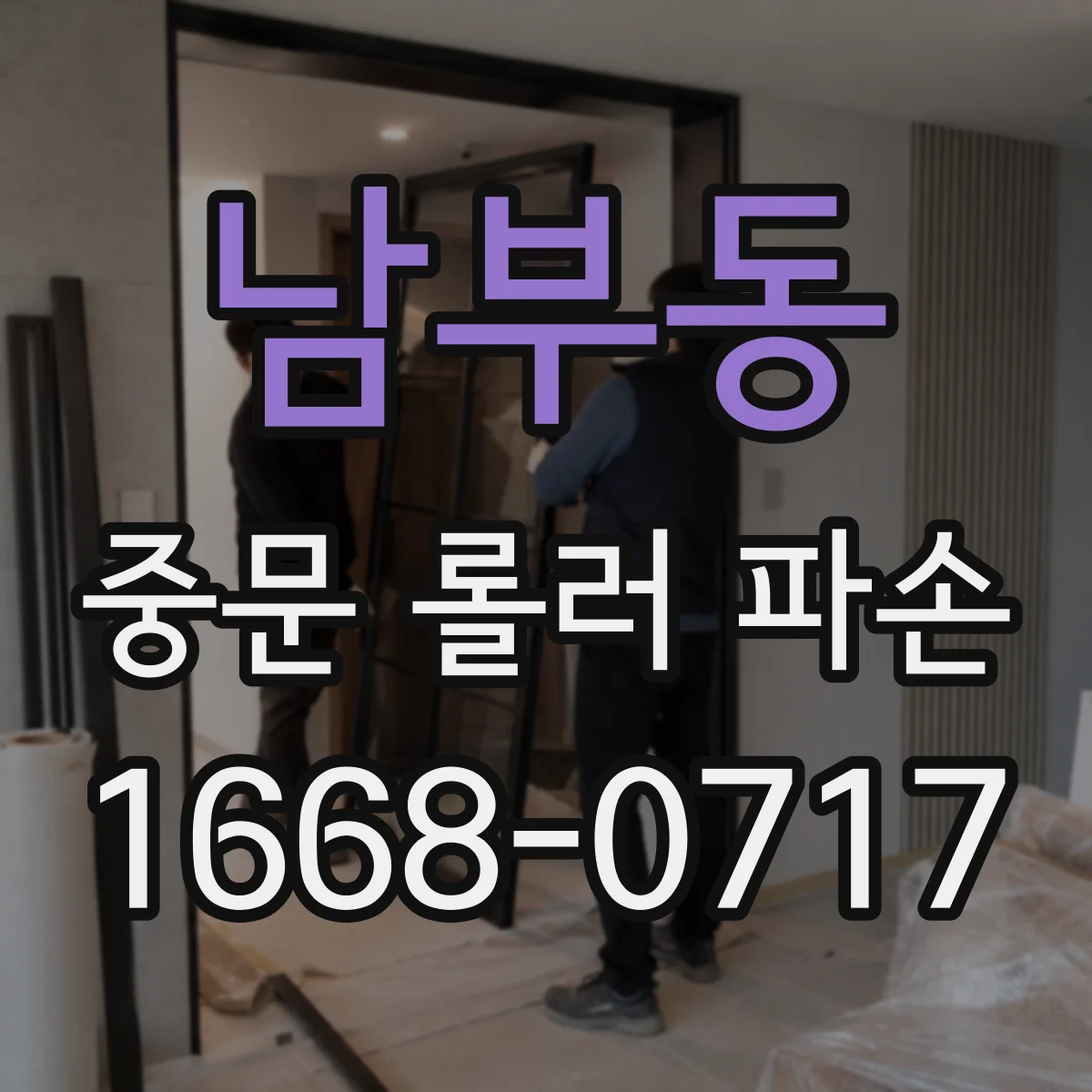 남부동 중문 롤러 파손