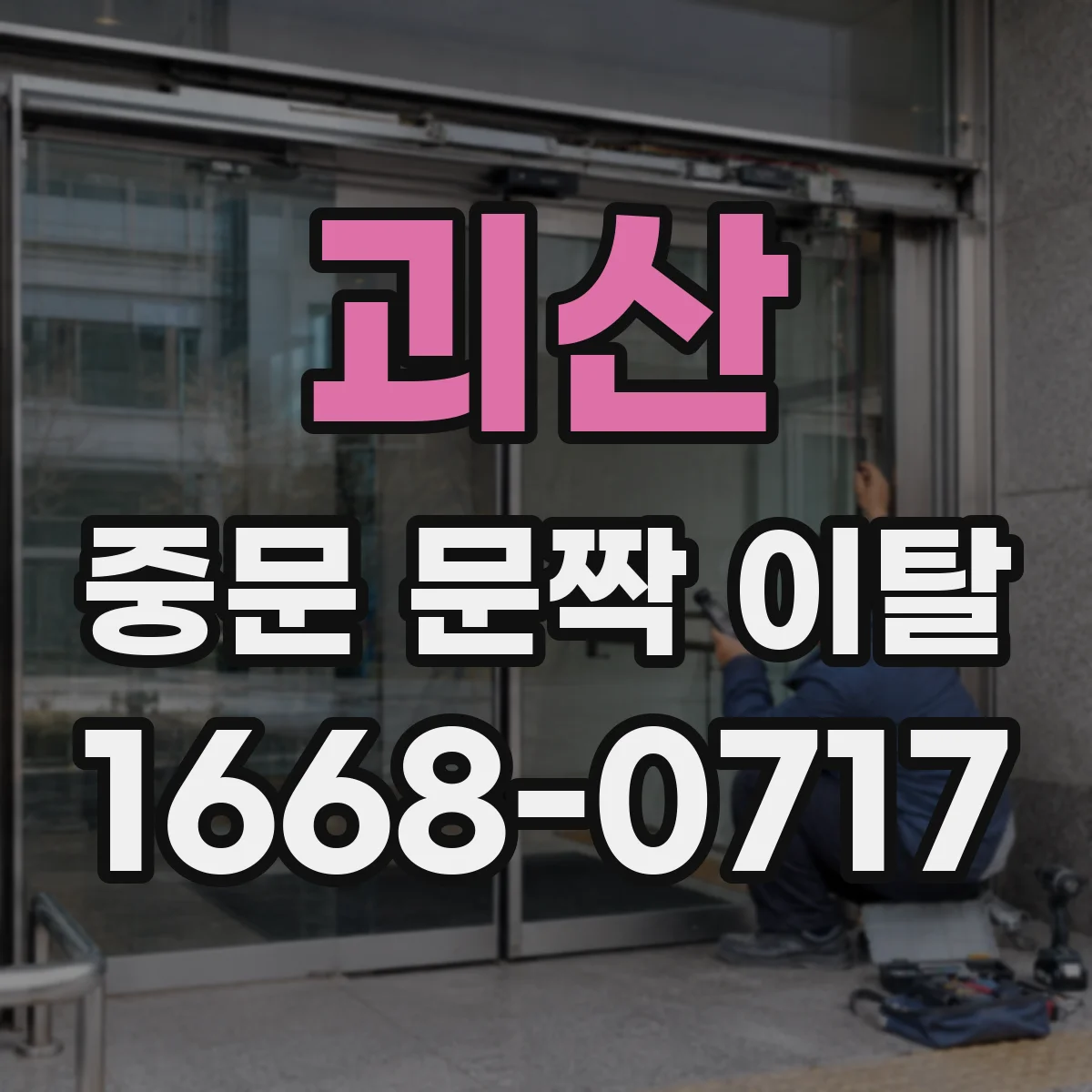괴산 중문 문짝 이탈 위치별 촬영 포인트 AS 접수 전 체크