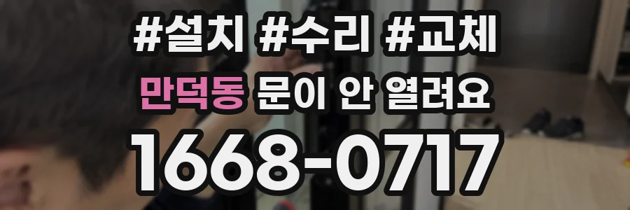 만덕동 문이 안 열려요