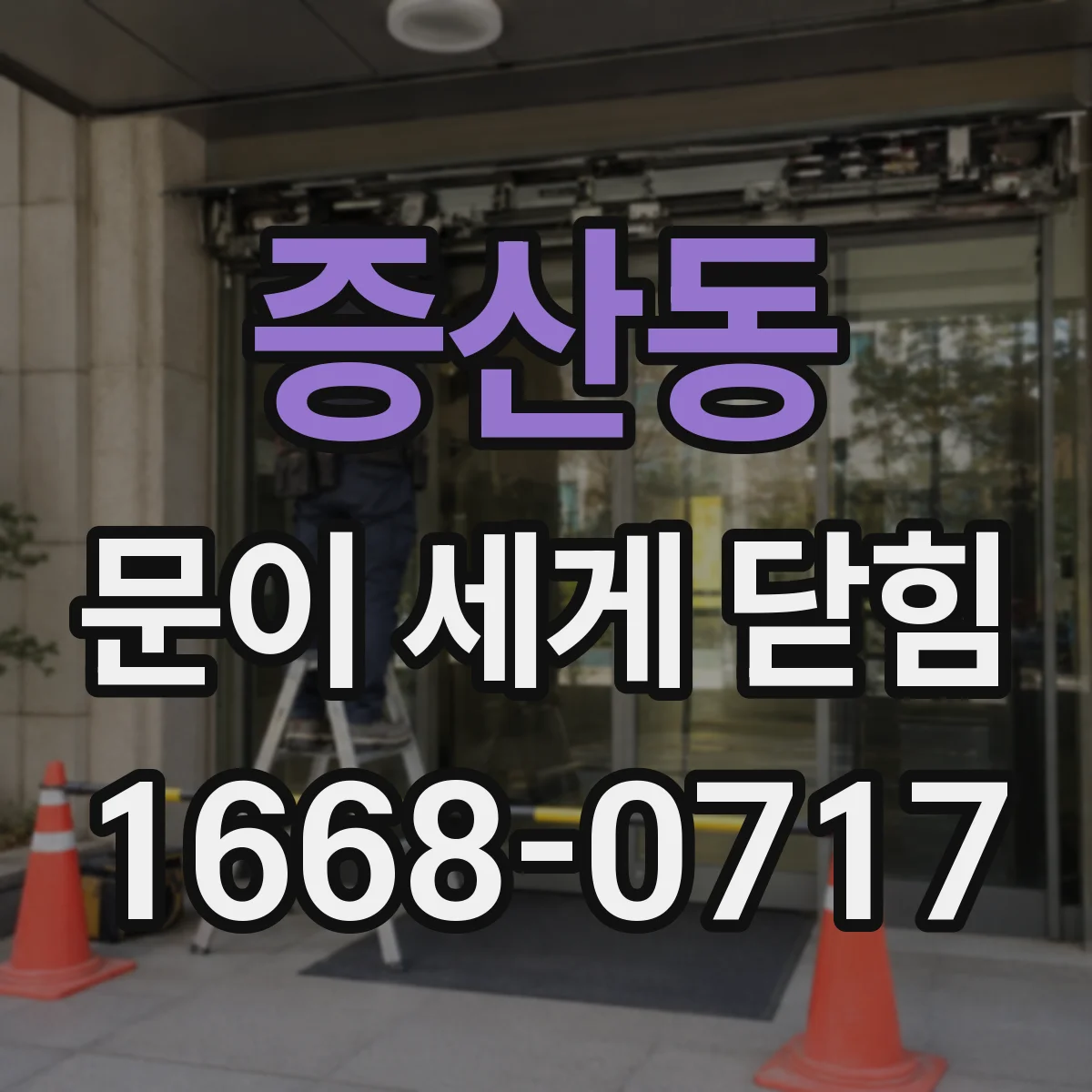 증산동 문이 세게 닫힘