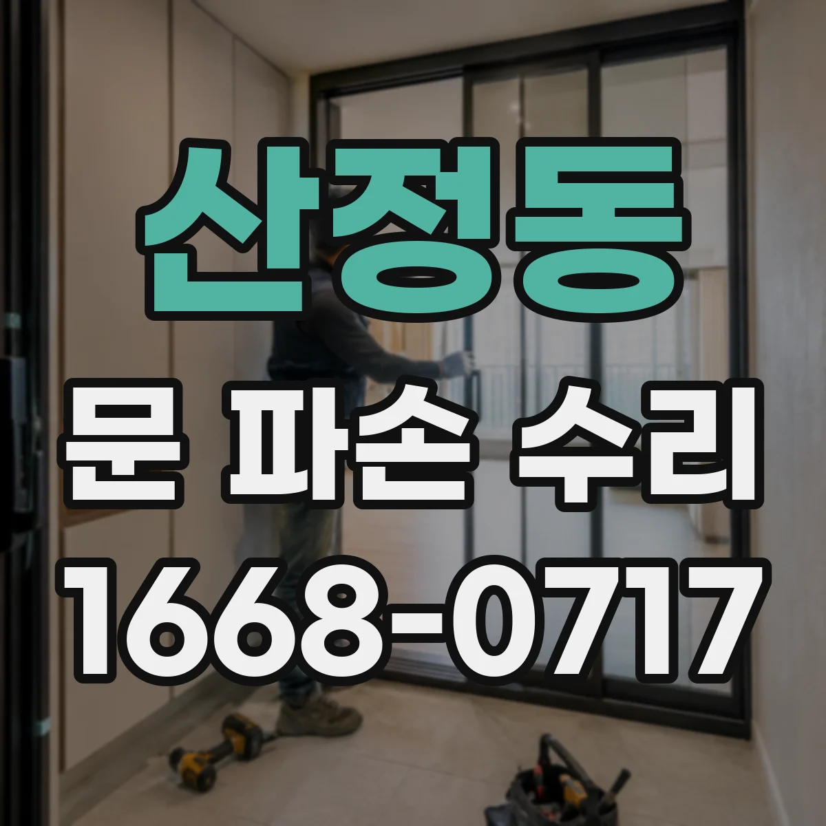 산정동 문 파손 수리