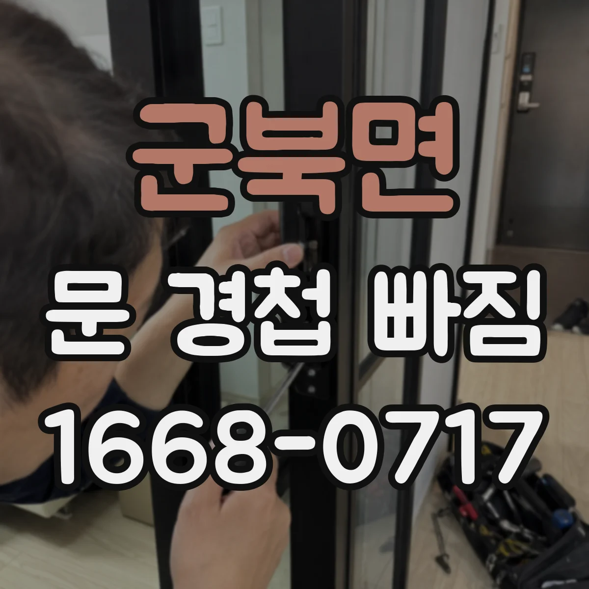 군북면 문 경첩 빠짐