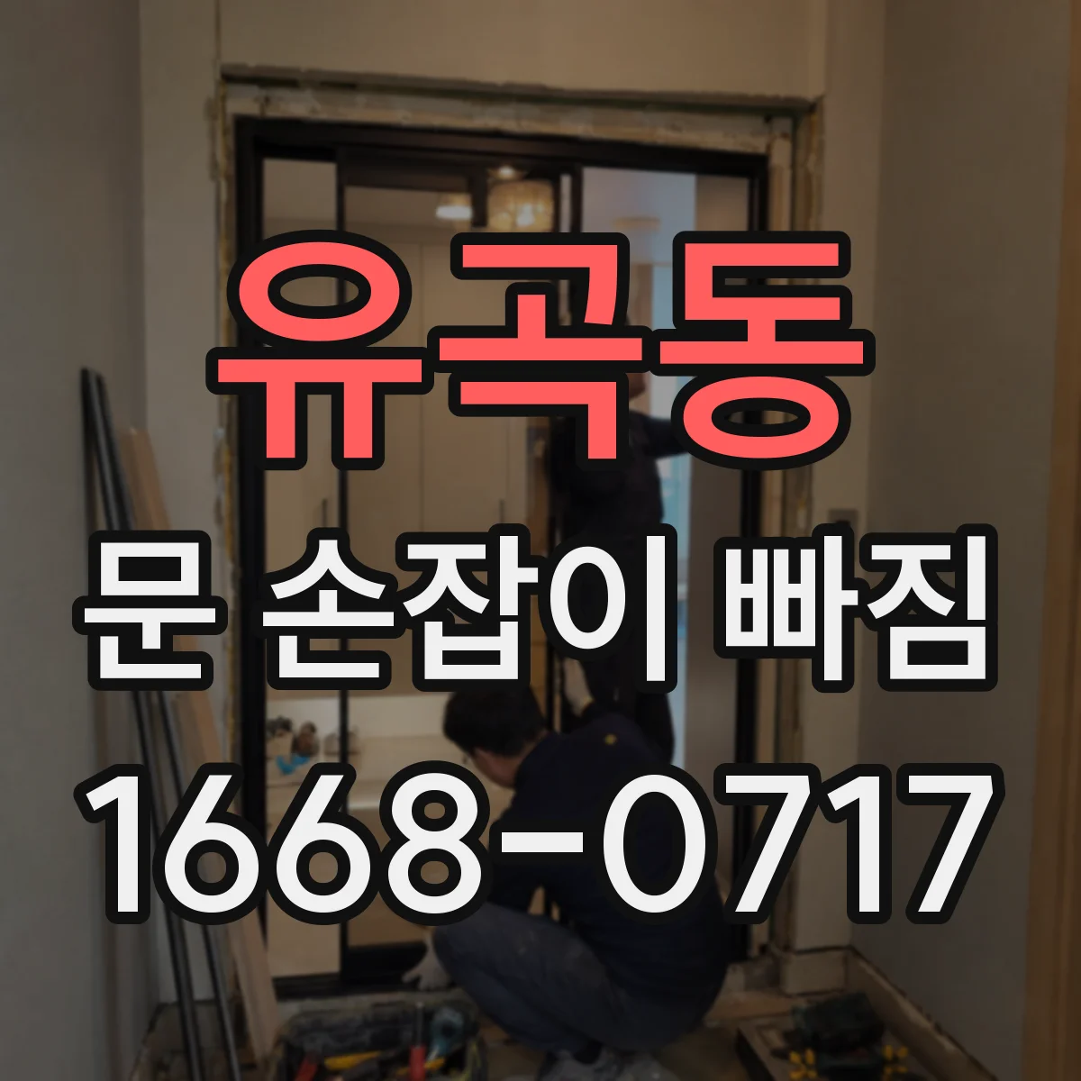 유곡동 문 손잡이 빠짐