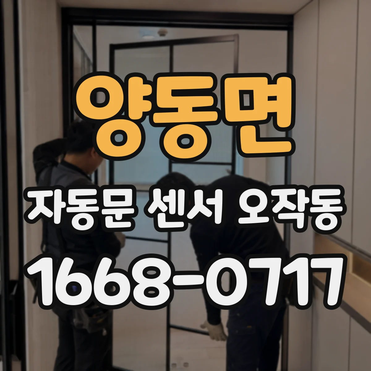 양동면 자동문 센서 오작동