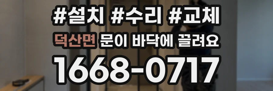 덕산면 문이 바닥에 끌려요