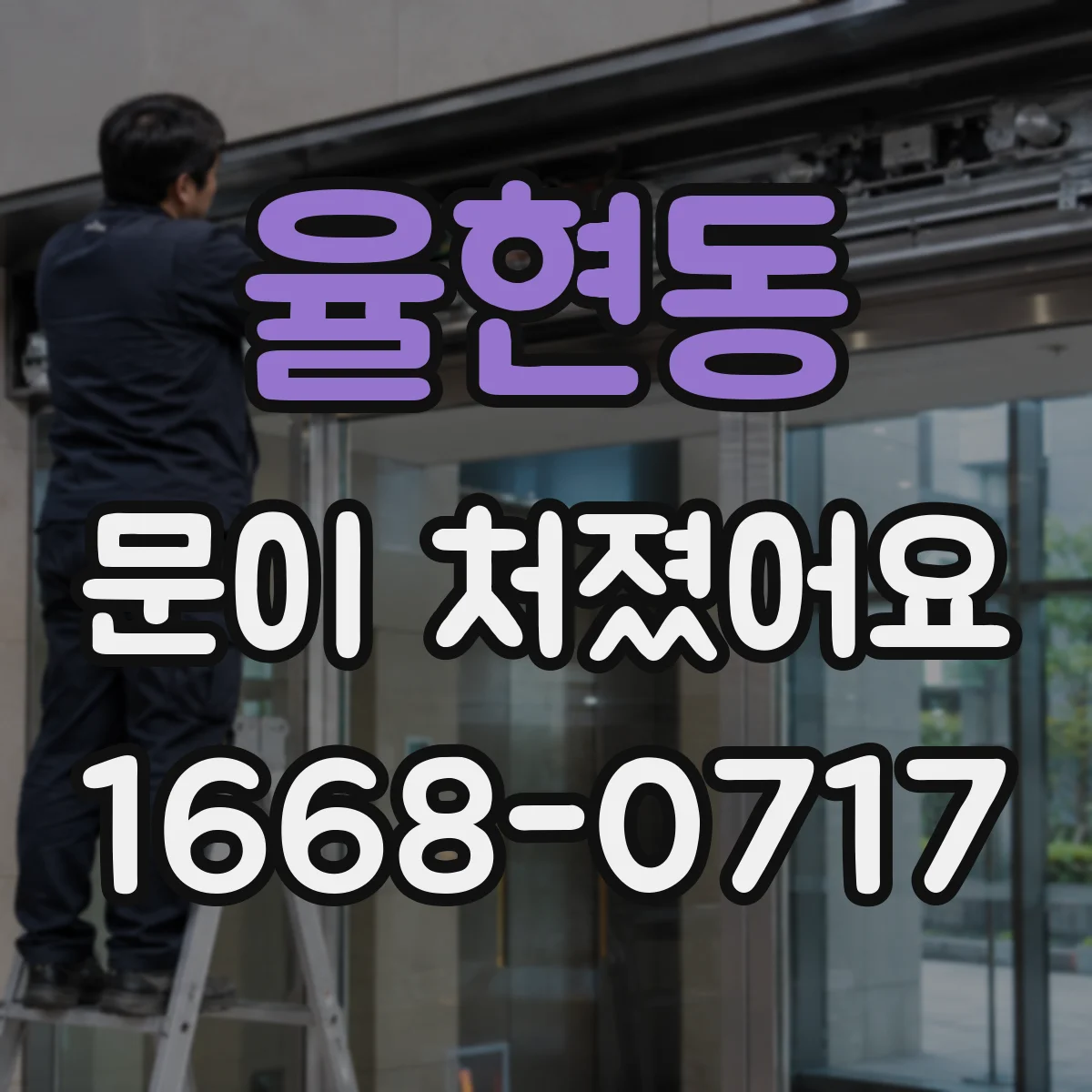 율현동 문이 처졌어요