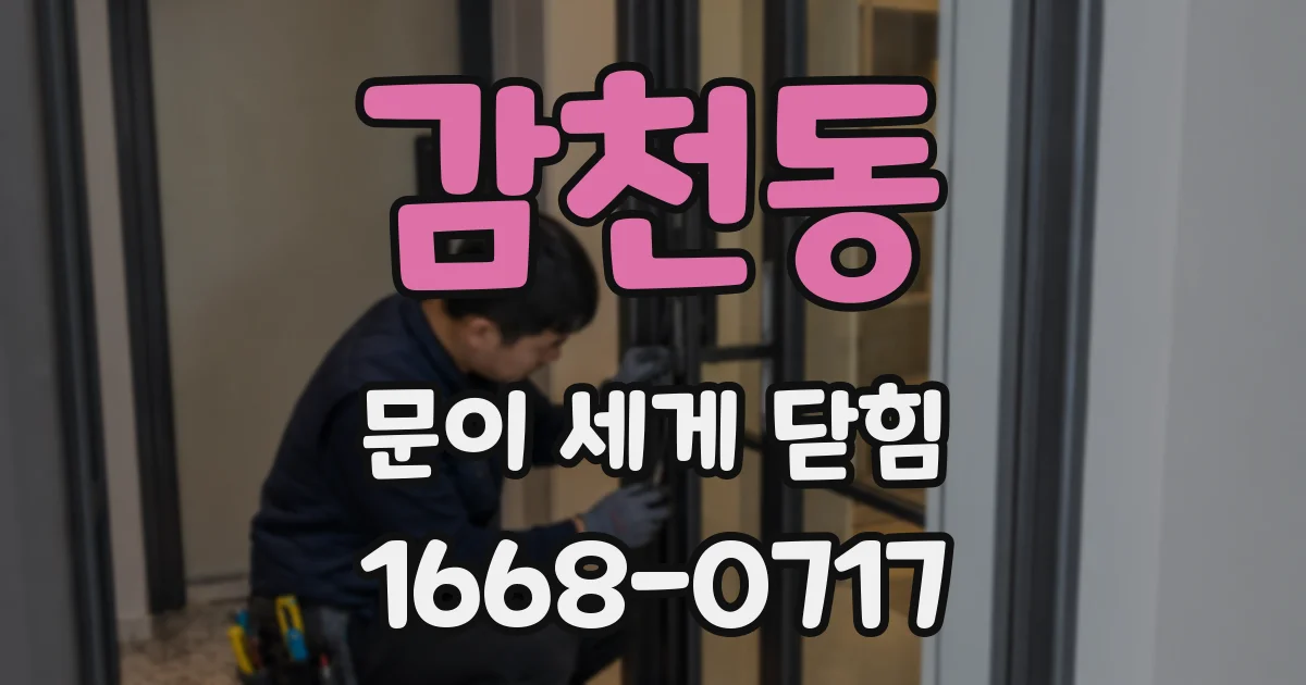 감천동 문이 세게 닫힘