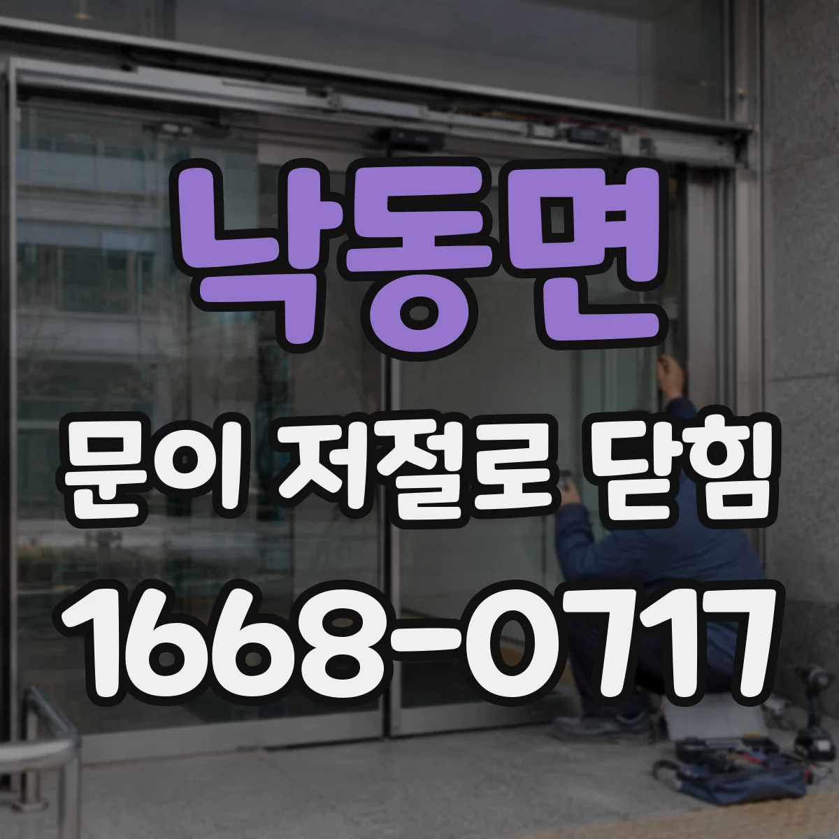 낙동면 문이 저절로 닫힘