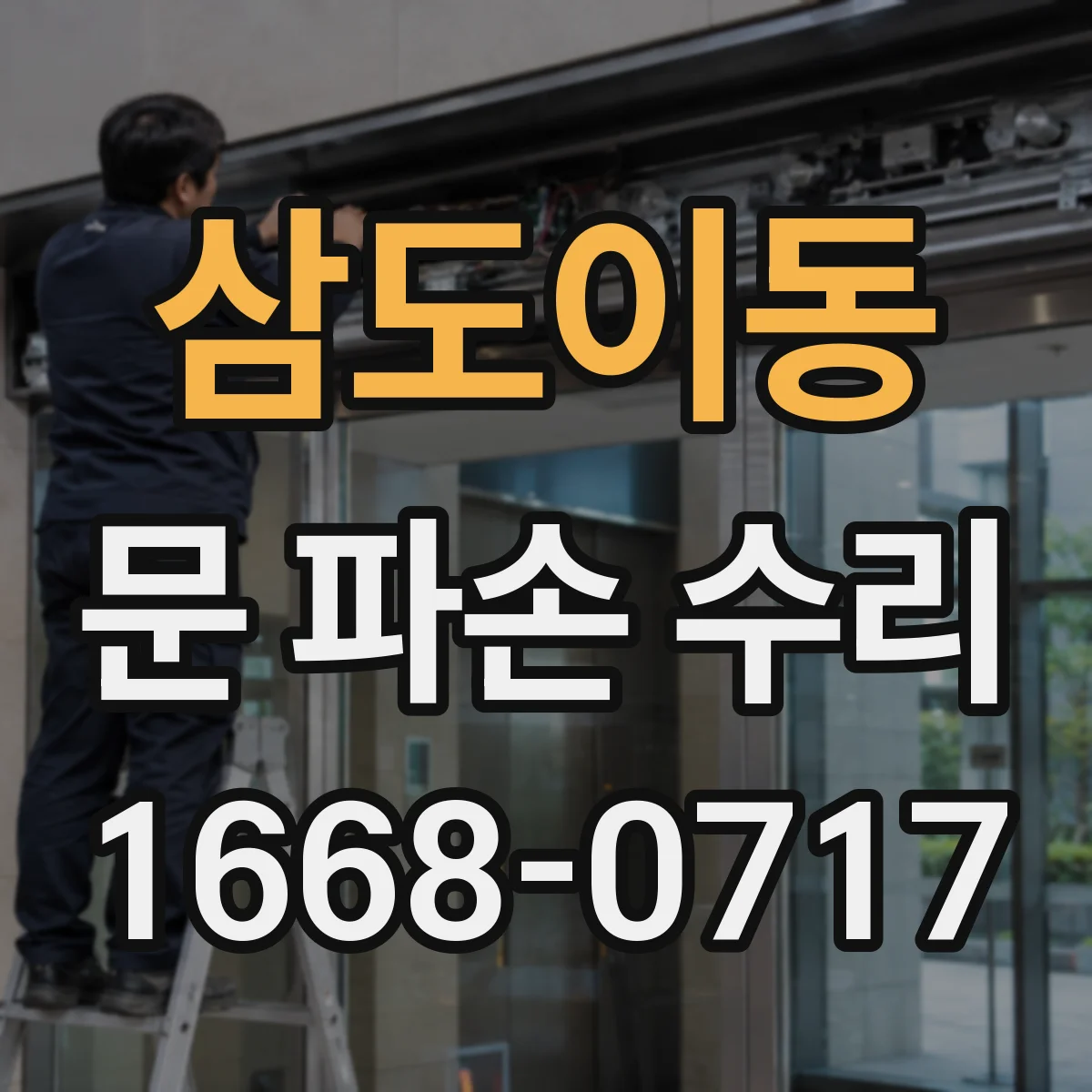 삼도이동 문 파손 수리