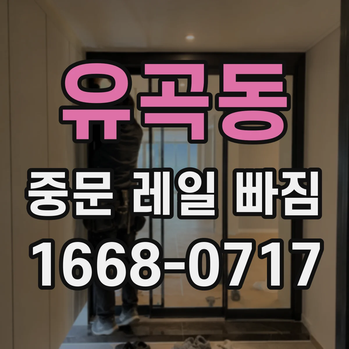 유곡동 중문 레일 빠짐
