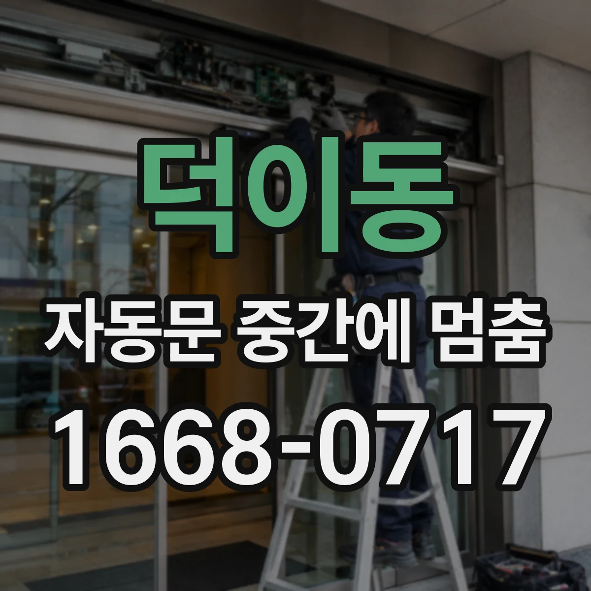 덕이동 자동문 중간에 멈춤