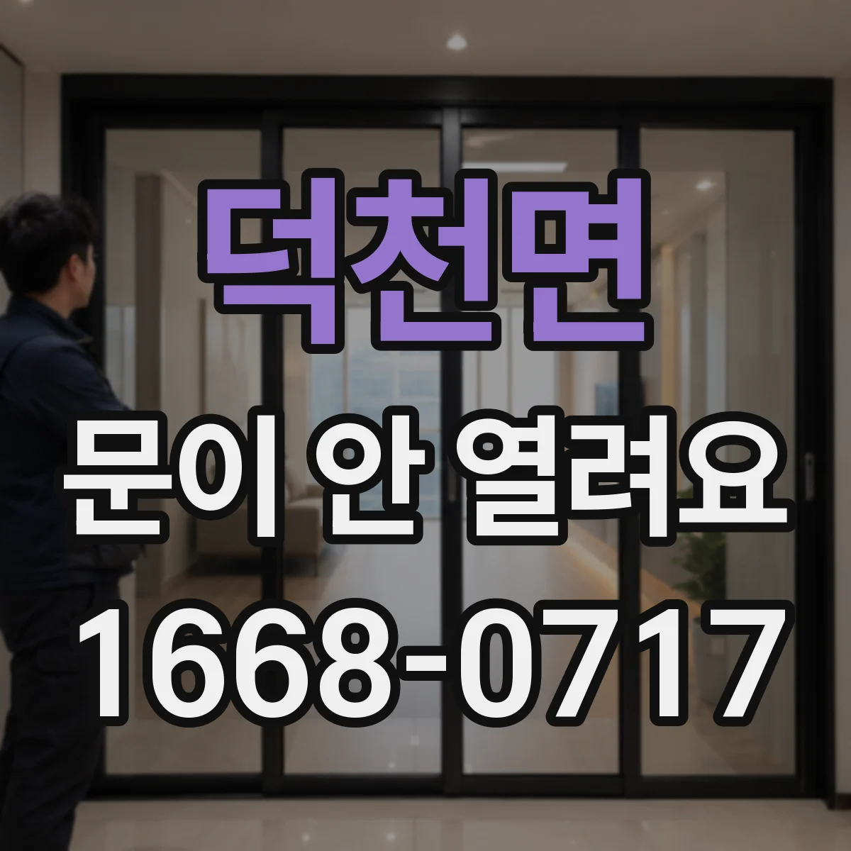 덕천면 문이 안 열려요