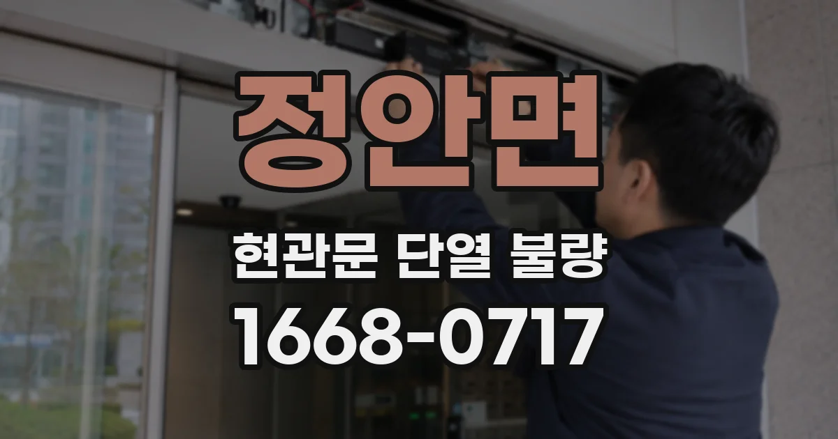 정안면 현관문 단열 불량
