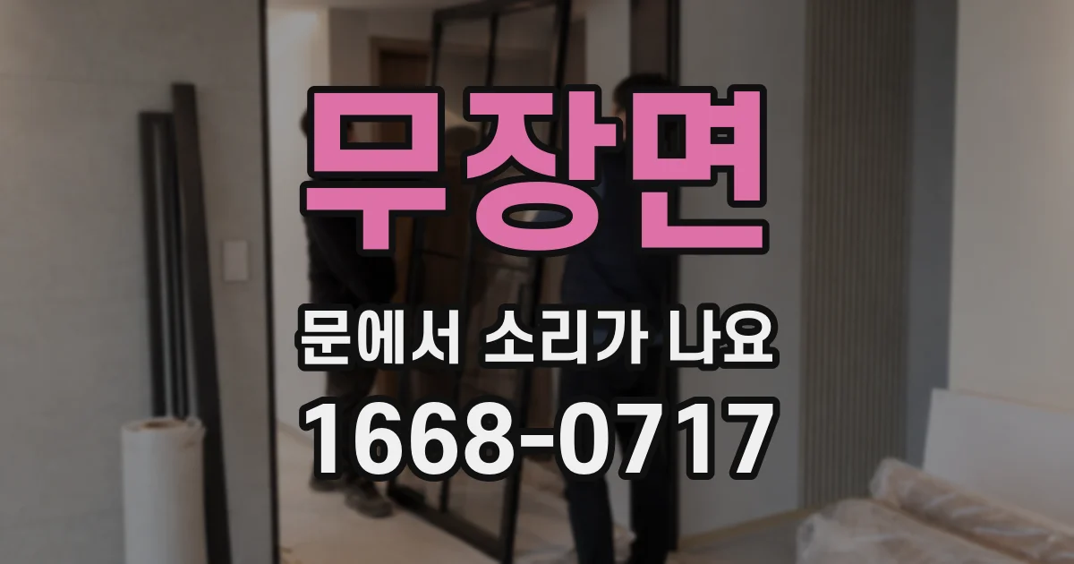 무장면 문에서 소리가 나요
