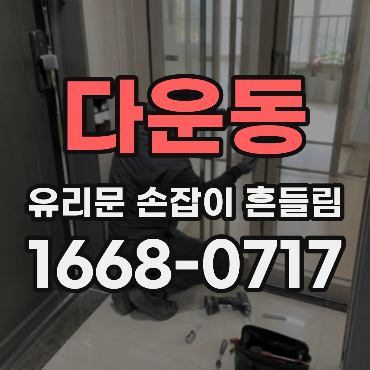 다운동 유리문 손잡이 흔들림