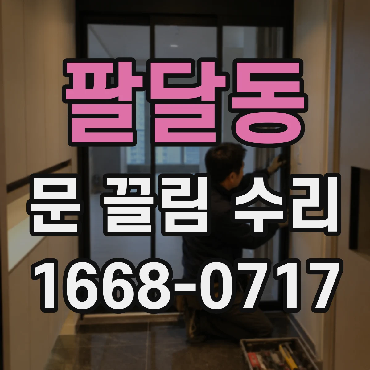 팔달동 문 끌림 수리
