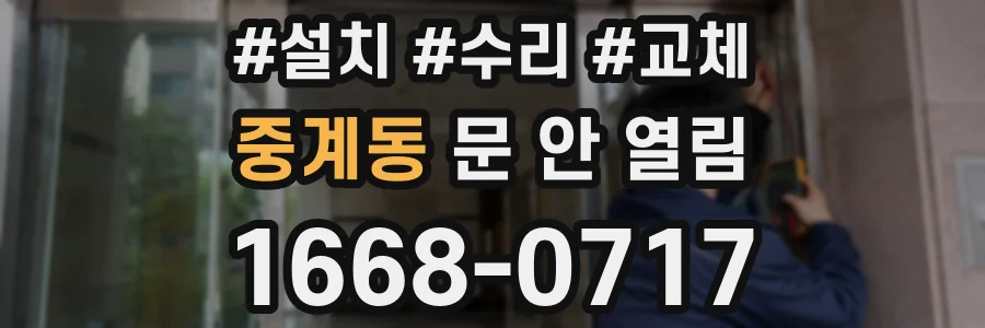 중계동 문 안 열림