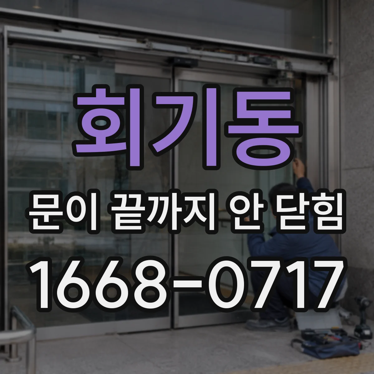 회기동 문이 끝까지 안 닫힘
