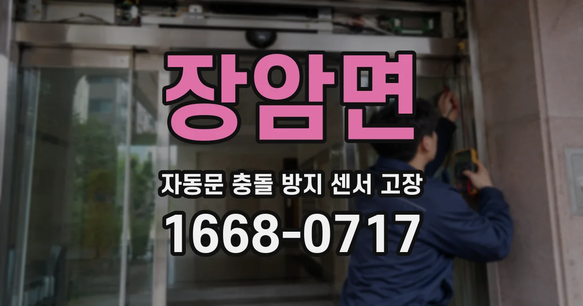 장암면 자동문 충돌 방지 센서 고장