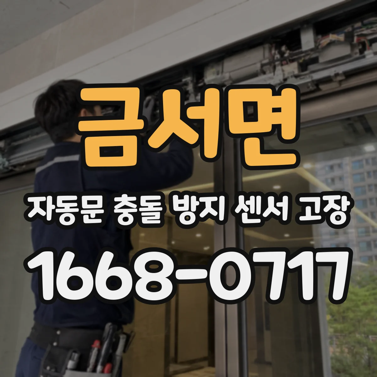 금서면 자동문 충돌 방지 센서 고장