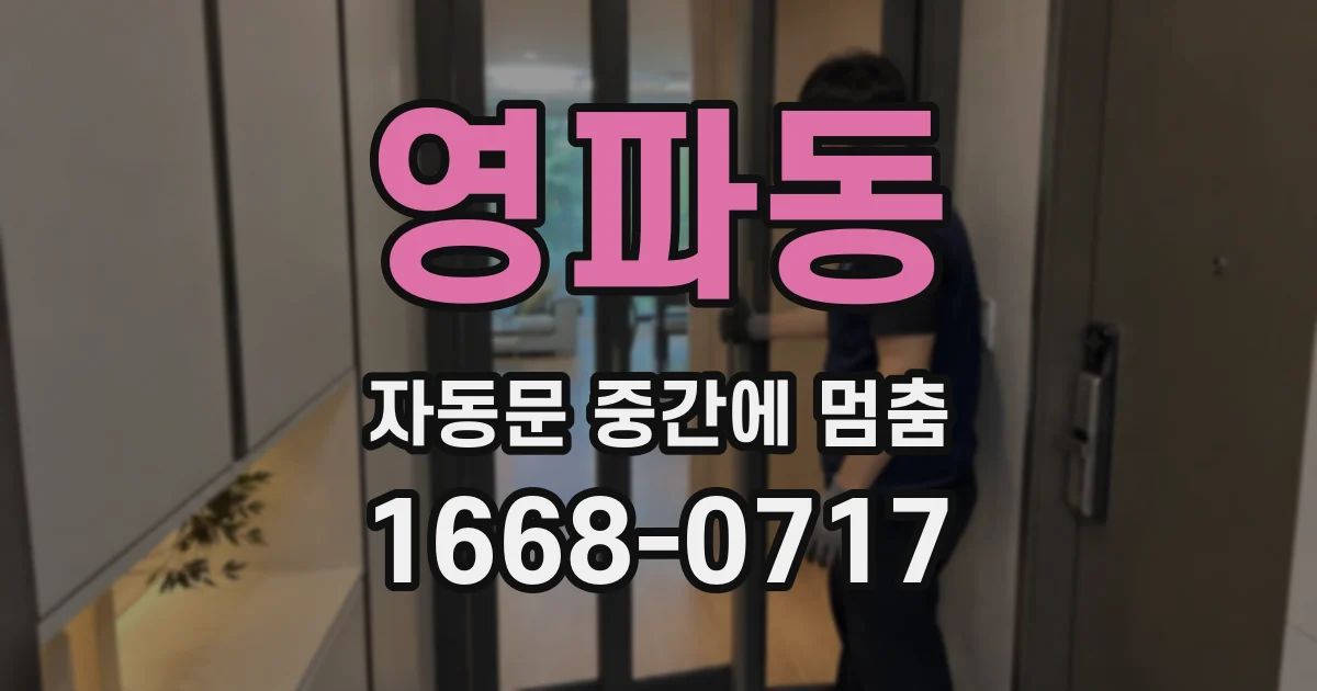 영파동 자동문 중간에 멈춤