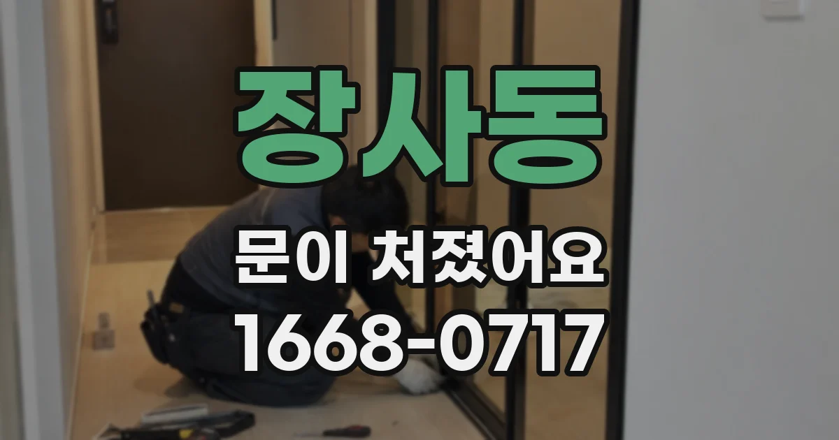 장사동 문이 처졌어요